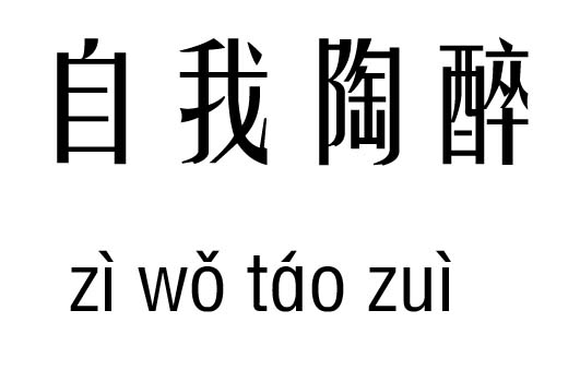 自我陶醉五行吉凶_自我陶醉成语故事