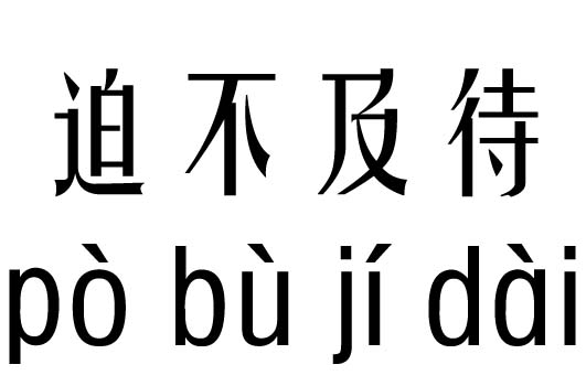 迫不及待五行吉凶_迫不及待成语故事