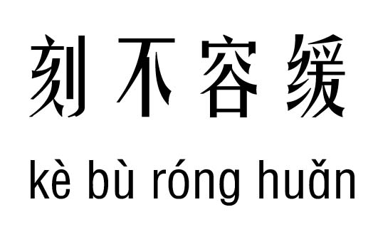 刻不容缓五行吉凶_刻不容缓成语故事