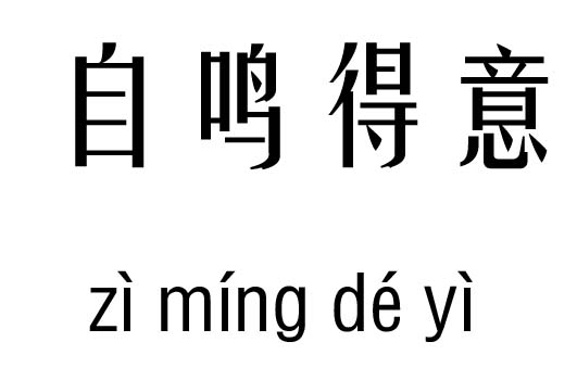 自鸣得意五行吉凶_自鸣得意成语故事