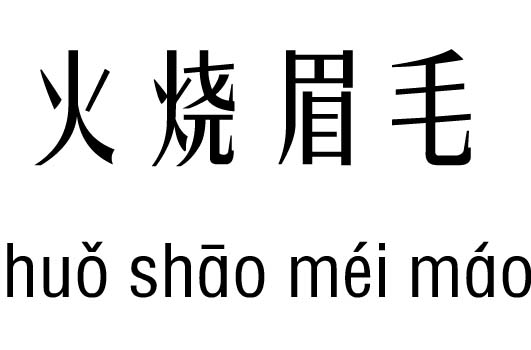 火烧眉毛五行吉凶_火烧眉毛成语故事