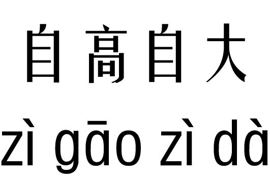 自高自大五行吉凶_自高自大成语故事