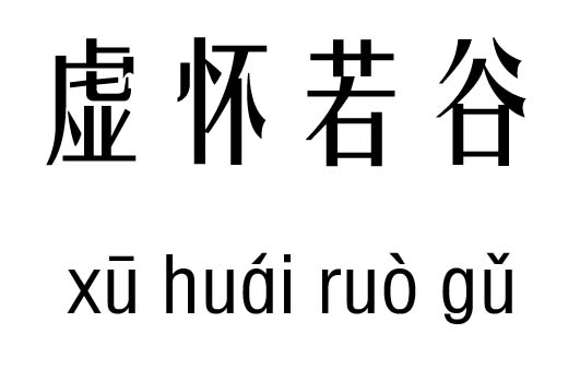 虚怀若谷五行吉凶_虚怀若谷成语故事