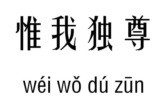 惟我独尊五行吉凶_ 惟我独尊成语故事