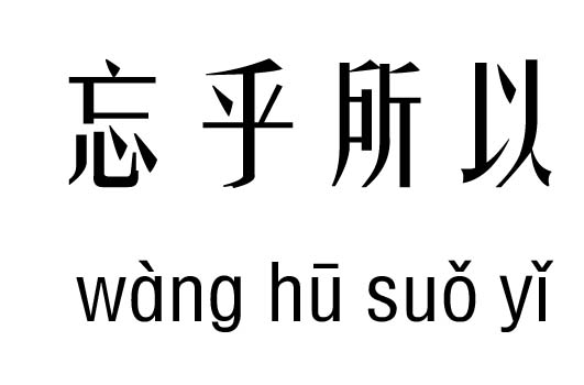 忘乎所以五行吉凶_忘乎所以成语故事