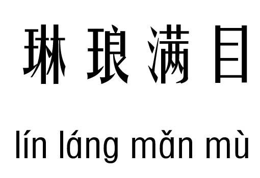 琳琅满目五行吉凶_琳琅满目成语故事