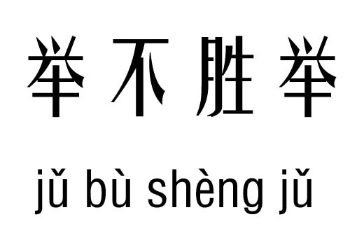 举不胜举五行吉凶_举不胜举成语故事