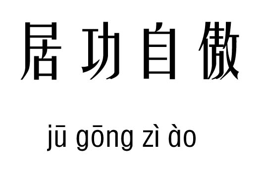 居功自傲五行吉凶_居功自傲斧成语故事