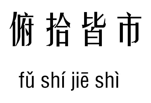 俯拾皆市五行吉凶_俯拾皆市成语故事