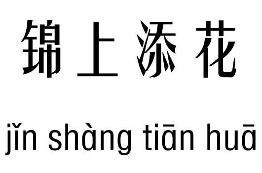 锦上添花五行吉凶_锦上添花成语故事