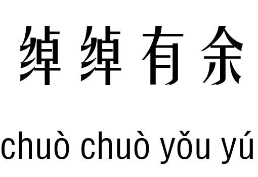 绰绰有余五行吉凶_绰绰有余成语故事