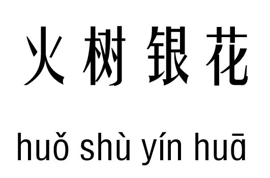 火树银花五行吉凶_火树银花成语故事