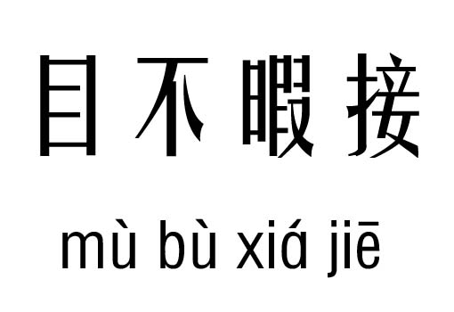 目不暇接五行吉凶_目不暇接成语故事