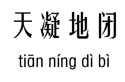 天凝地闭五行吉凶_天凝地闭成语故事