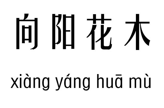 向阳花木五行吉凶_向阳花木成语故事