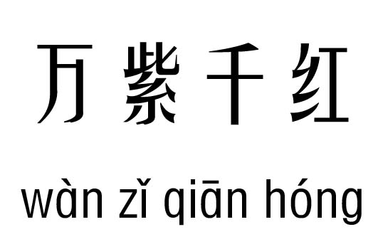 万紫千红五行吉凶_万紫千红成语故事