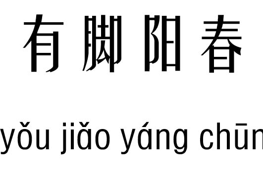 有脚阳春五行吉凶_有脚阳春又生成语故事