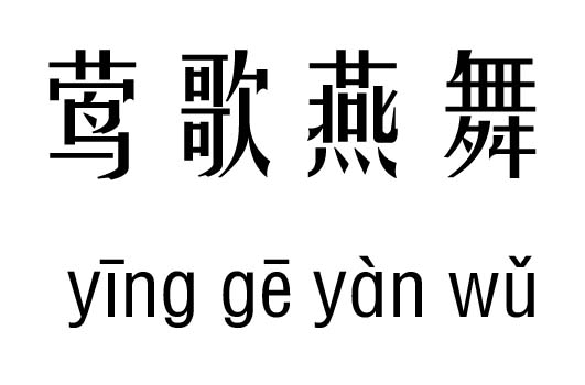 莺吟燕舞五行吉凶_莺吟燕舞成语故事