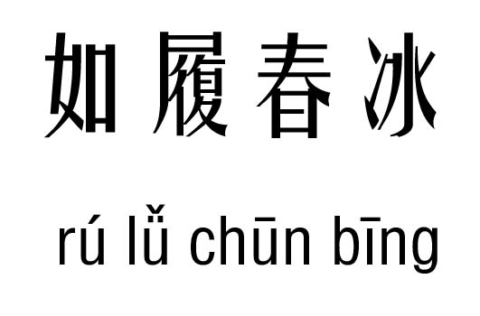 如履春冰五行吉凶_如履春冰成语故事