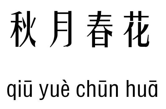 秋月春花五行吉凶_秋月春花成语故事