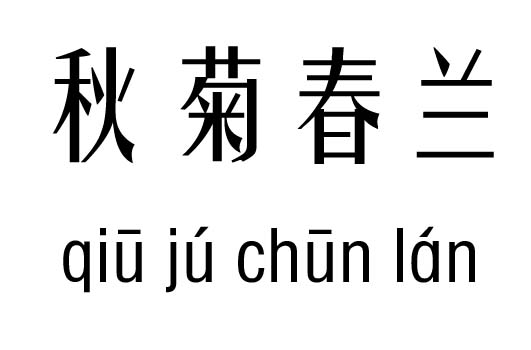 秋菊春兰五行吉凶_秋菊春兰成语故事