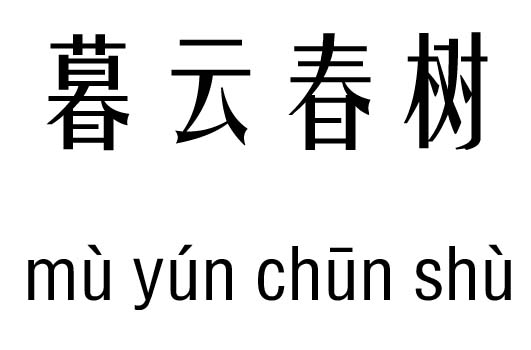 暮云春树五行吉凶_暮云春树成语故事