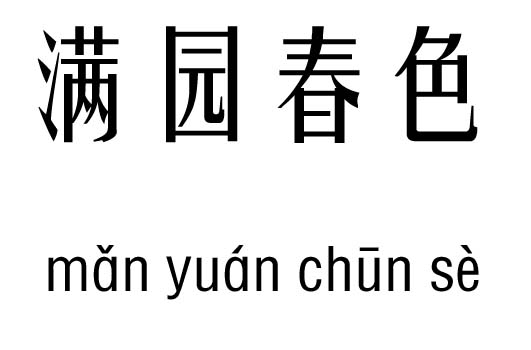 满园春色五行吉凶_满园春色成语故事