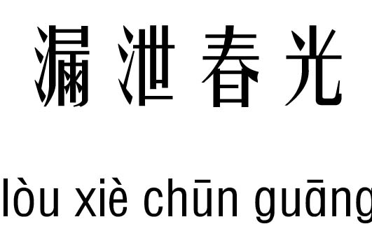 漏泄春光五行吉凶_漏泄春光成语故事