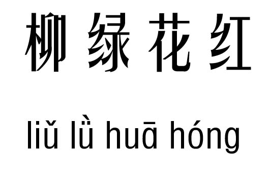 柳緑花红五行吉凶_柳緑花红成语故事