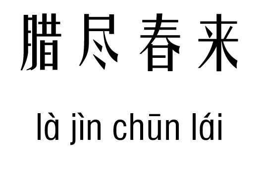 腊尽春来五行吉凶_腊尽春来成语故事