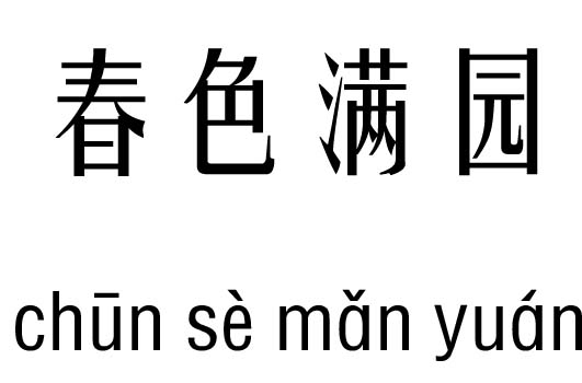 春色满园五行吉凶_春色满园成语故事