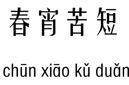 春宵苦短五行吉凶_春宵苦短成语故事