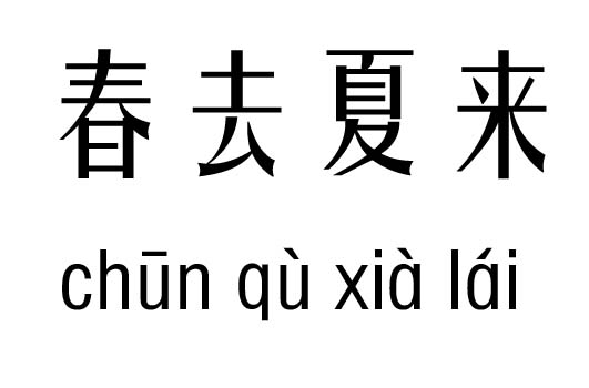 春去夏来五行吉凶_春去夏来成语故事