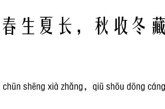 春生夏长，秋收冬藏五行吉凶_春生夏长，秋收冬藏成语故事