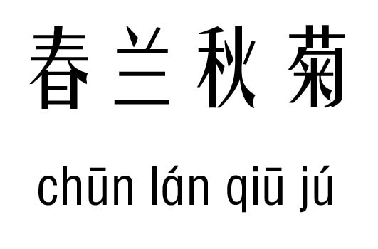 春兰秋菊五行吉凶_春兰秋菊成语故事