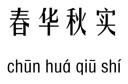 春华秋实五行吉凶_春华秋实成语故事