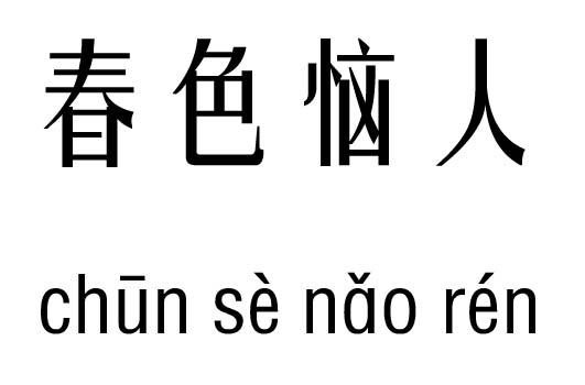 春色恼人五行吉凶_春色恼人成语故事