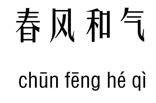 春风和气五行吉凶_春风和气成语故事