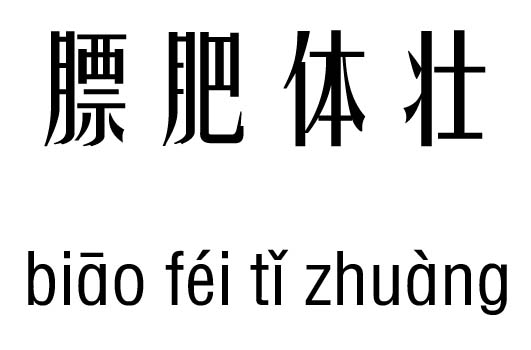 膘肥体壮五行吉凶_膘肥体壮成语故事