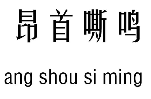 昂首嘶鸣五行吉凶_昂首嘶鸣成语故事