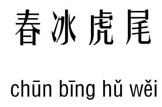 春冰虎尾五行吉凶_春冰虎尾成语故事