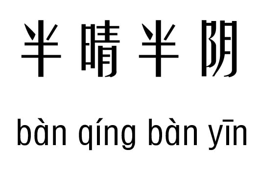 半晴半阴五行吉凶_半晴半阴成语故事