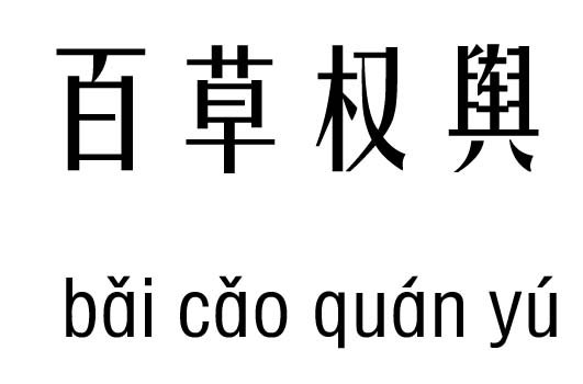 百草权舆五行吉凶_百草权舆成语故事