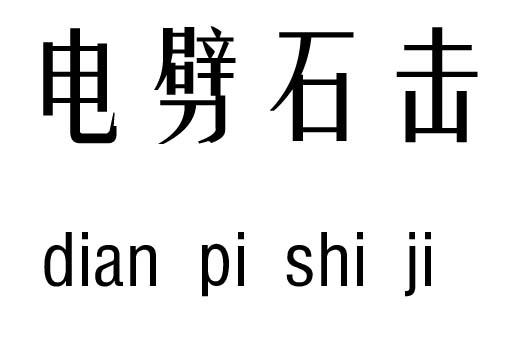 电劈石击五行吉凶_电劈石击成语故事