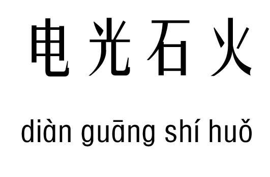 电光石火五行吉凶_电光石火成语故事