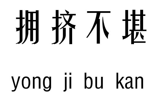 拥挤不堪五行吉凶_拥挤不堪成语故事