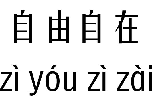 自由自在五行吉凶_自由自在成语故事