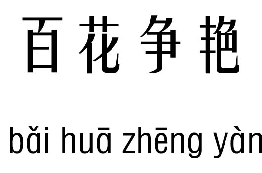 百花争艳五行吉凶_百花争艳成语故事