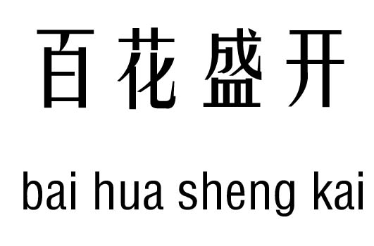 百花盛开五行吉凶_百花盛开成语故事事