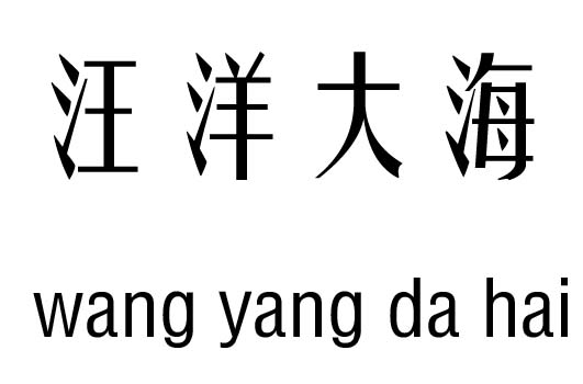 汪洋大海五行吉凶_汪洋大海成语故事